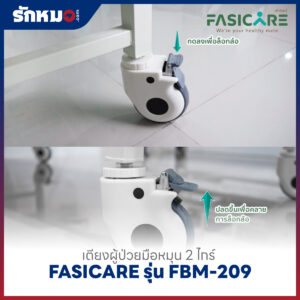 เตียงผู้ป่วย 2 ไกร์ แบบมือหมุน FASICARE รุ่น FBM-209