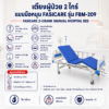 เตียงผู้ป่วย 2 ไกร์ Fasicare FBM-209