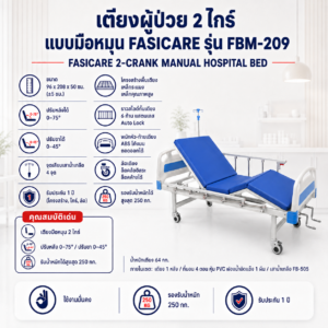 เตียงผู้ป่วย 2 ไกร์ Fasicare FBM-209