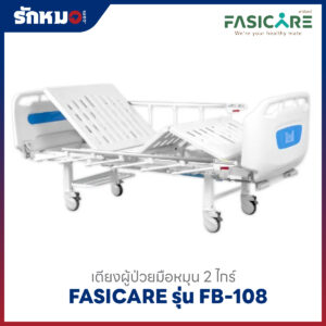 เตียงผู้ป่วย 2 ไกร์ FASICARE รุ่น FB-108 วัสดุอย่างดี