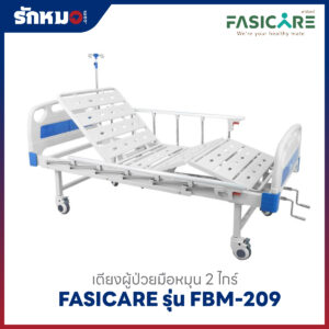 เตียงผู้ป่วยมือหมุน 2 ไกร์ FASICARE รุ่น FBM-209