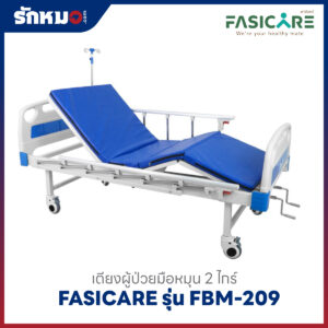 เตียงผู้ป่วยมือหมุน 2 ไกร์ FASICARE รุ่น FBM-209