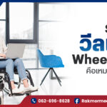 รถเข็นวีลแชร์ - Wheelchair คือเหมาะกับผู้ป่วย โรคอะไรบ้าง