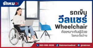 Wheelchair คือ