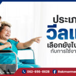 วีลแชร์ ยี่ห้อไหนดี เทียบทุกแบรนด์ รถเข็นผู้ป่วย พร้อมราคาและวิธีเลือก