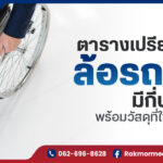 ตารางเปรียบเทียบ ล้อรถเข็นมีกี่ประเภท พร้อมวัสดุที่ใช้ทำวีลแชร์