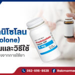 Prednisolone คือ