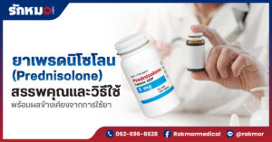 Prednisolone คือ