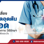 ลิ่มเลือดอุดตันในปอด