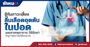 ลิ่มเลือดอุดตันในปอด