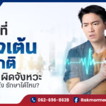 หัวใจเต้นผิดจังหวะ