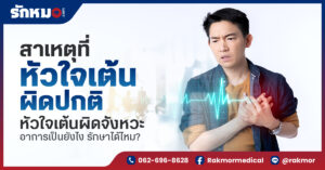 หัวใจเต้นผิดจังหวะ