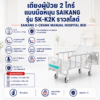 เตียงผู้ป่วย 2 ไกร์ SAIKANG SK-K2K