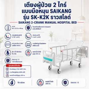 เตียงผู้ป่วย 2 ไกร์ SAIKANG SK-K2K