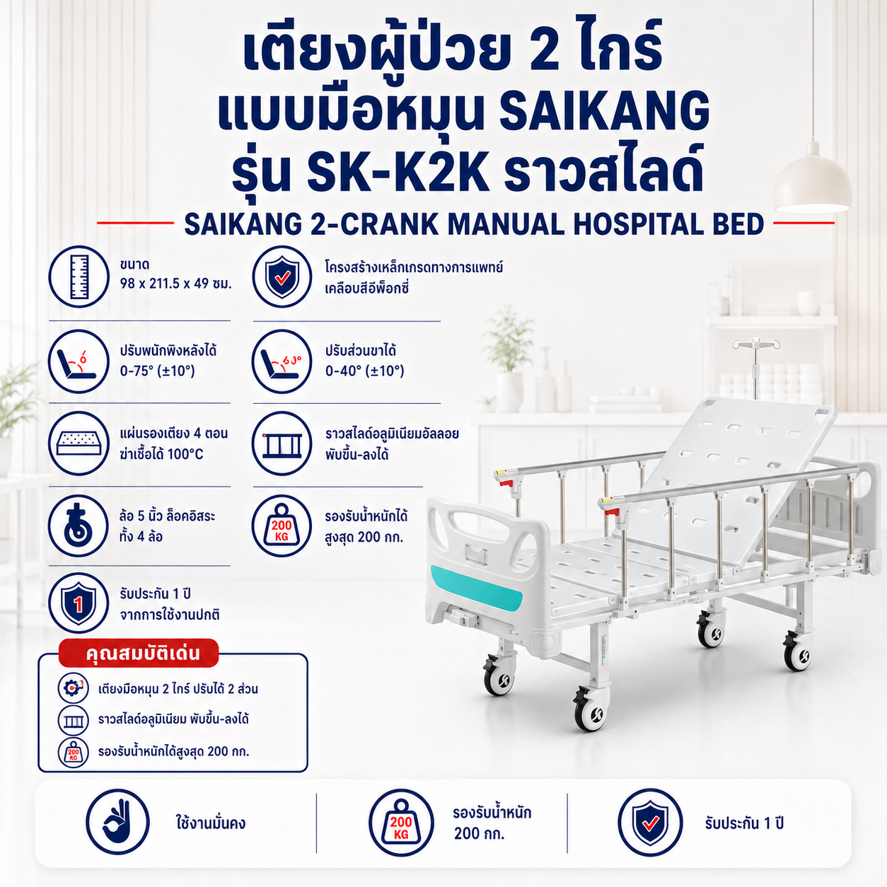 เตียงผู้ป่วย 2 ไกร์ SAIKANG SK-K2K