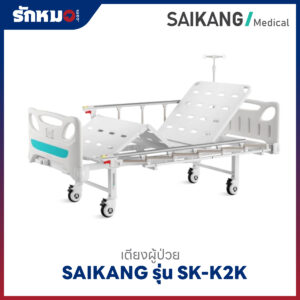 เตียงผู้ป่วย 2 ไกร์ แบบมือหมุน SAIKANG รุ่น SK-K2K
