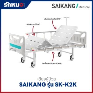 เตียงผู้ป่วย 2 ไกร์ แบบมือหมุน SAIKANG รุ่น SK-K2K