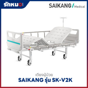 เตียงผู้ป่วย 2 ไกร์ แบบมือหมุน SAIKANG รุ่น SK-V2K