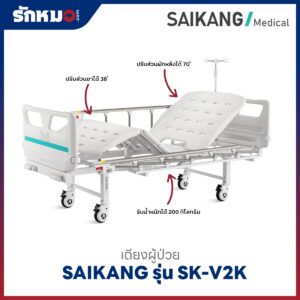 เตียงผู้ป่วย 2 ไกร์ แบบมือหมุน SAIKANG รุ่น SK-V2K