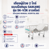 เตียงผู้ป่วย 2 ไกร์ SAIKANG SK-V2K