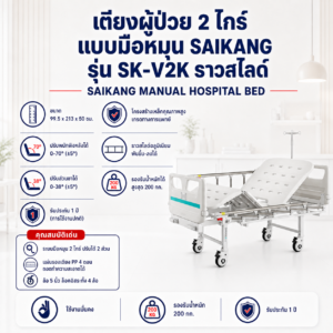 เตียงผู้ป่วย 2 ไกร์ SAIKANG SK-V2K