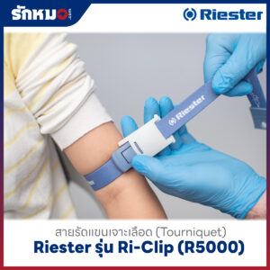 สายรัดแขนเจาะเลือด สายรัดทูนิเก (Tourniquet) ยี่ห้อ Riester รุ่น Ri-Clip (R5000)
