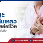 ภาวะหัวใจล้มเหลว