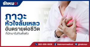 ภาวะหัวใจล้มเหลว