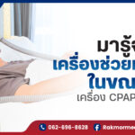 เครื่องช่วยหายใจ CPAP คือ