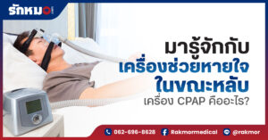 เครื่องช่วยหายใจ CPAP คือ