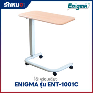 โต๊ะคร่อมเตียง ENIGMA รุ่น ENT-1001C