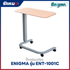 โต๊ะคร่อมเตียง ENIGMA รุ่น ENT-1001C