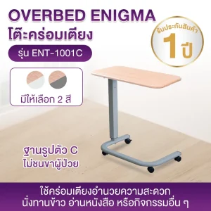 โต๊ะคร่อมเตียง ENIGMA รุ่น ENT-1001C