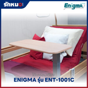 โต๊ะคร่อมเตียง ENIGMA รุ่น ENT-1001C