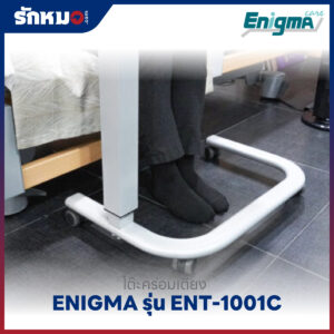 โต๊ะคร่อมเตียง ENIGMA รุ่น ENT-1001C