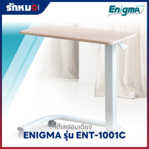 โต๊ะคร่อมเตียง ENIGMA รุ่น ENT-1001C