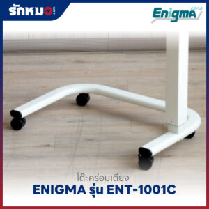โต๊ะคร่อมเตียง ENIGMA รุ่น ENT-1001C