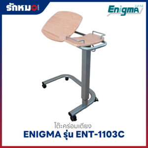 โต๊ะคร่อมเตียง ENIGMA รุ่น ENT-1103C