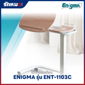 โต๊ะคร่อมเตียง ENIGMA รุ่น ENT-1103C
