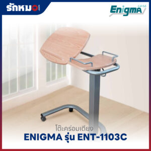 โต๊ะคร่อมเตียง ENIGMA รุ่น ENT-1103C