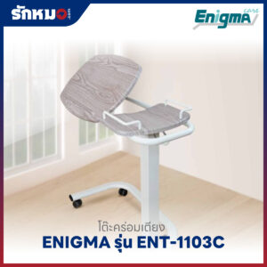 โต๊ะคร่อมเตียง ENIGMA รุ่น ENT-1103C