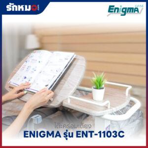 โต๊ะคร่อมเตียง ENIGMA รุ่น ENT-1103C