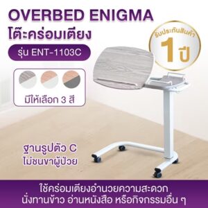 โต๊ะคร่อมเตียง ENIGMA รุ่น ENT-1103C