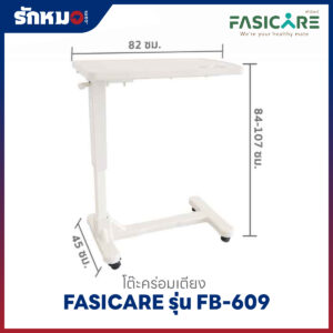 โต๊ะคร่อมเตียง FASICARE รุ่น FB-609