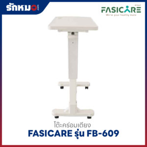 โต๊ะคร่อมเตียง FASICARE รุ่น FB-609