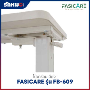 โต๊ะคร่อมเตียง FASICARE รุ่น FB-609