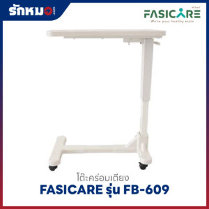 โต๊ะคร่อมเตียง FASICARE รุ่น FB-609