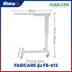 โต๊ะคร่อมเตียง FASICARE รุ่น FB-612