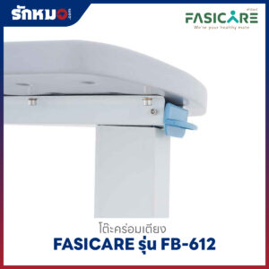 โต๊ะคร่อมเตียง FASICARE รุ่น FB-612