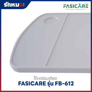 โต๊ะคร่อมเตียง FASICARE รุ่น FB-612